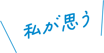 私が思う